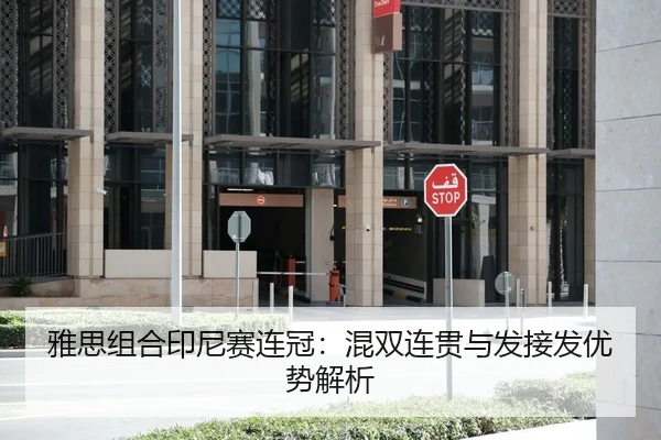 雅思组合印尼赛连冠：混双连贯与发接发优势解析