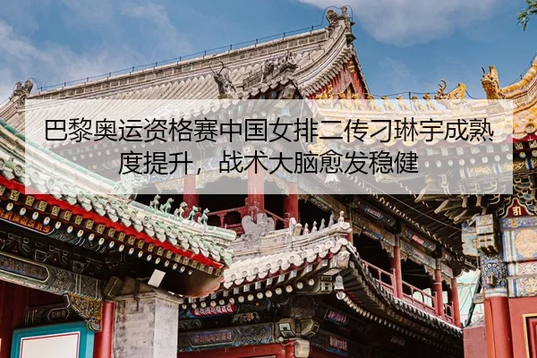 ba-li-ao-yun-zi-ge-sai-zhong-guo-nv-pai-er-chuan-diao-lin-yu-cheng-shu-du-ti-sheng-zhan-shu-da-nao-yu-fa-wen-jian-3-923.jpg