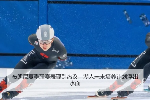 bu-lang-ni-xia-ji-lian-sai-biao-xian-yin-re-yi-hu-ren-wei-lai-pei-yang-ji-hua-fu-chu-shui-mian-2-548.jpg
