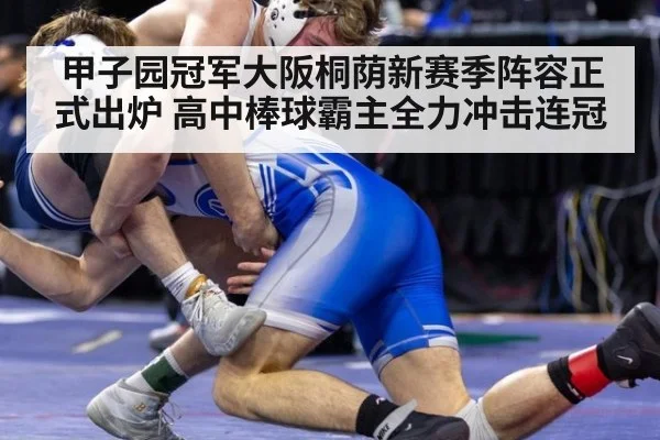 甲子园冠军大阪桐荫新赛季阵容正式出炉 高中棒球霸主全力冲击连冠
