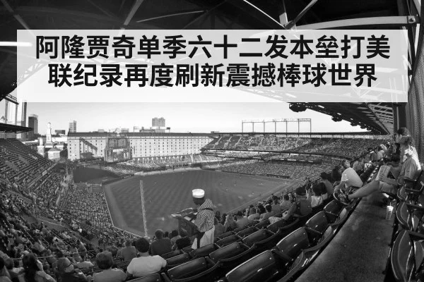 阿隆贾奇单季六十二发本垒打美联纪录再度刷新震撼棒球世界