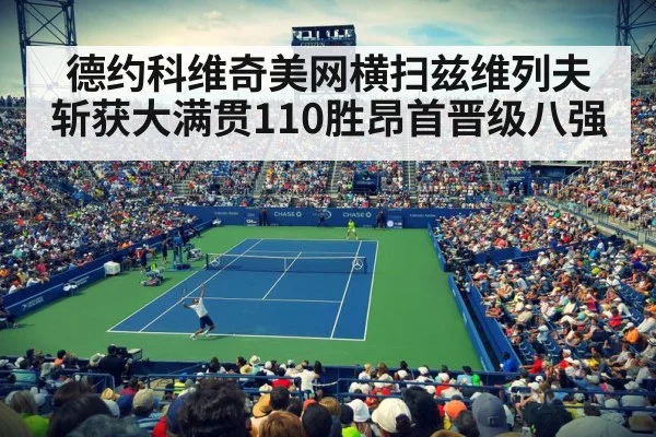 德约科维奇美网横扫兹维列夫斩获大满贯110胜昂首晋级八强