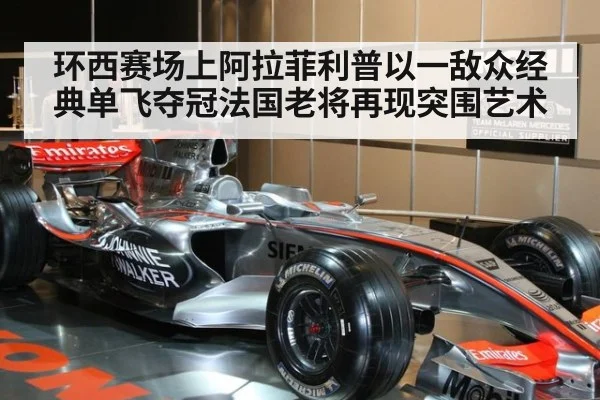 环西赛场上阿拉菲利普以一敌众经典单飞夺冠法国老将再现突围艺术