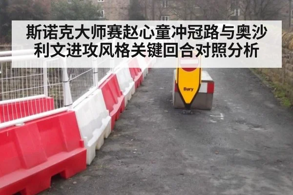 斯诺克大师赛赵心童冲冠路与奥沙利文进攻风格关键回合对照分析